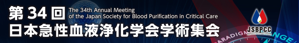 第34回日本急性血液浄化学会学術集会